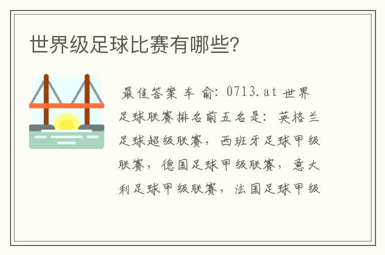 世界级足球比赛有哪些?