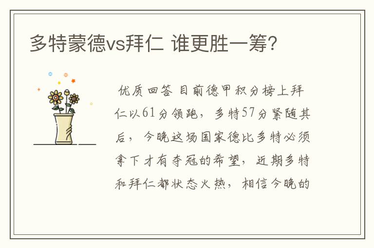 多特蒙德vs拜仁 谁更胜一筹?