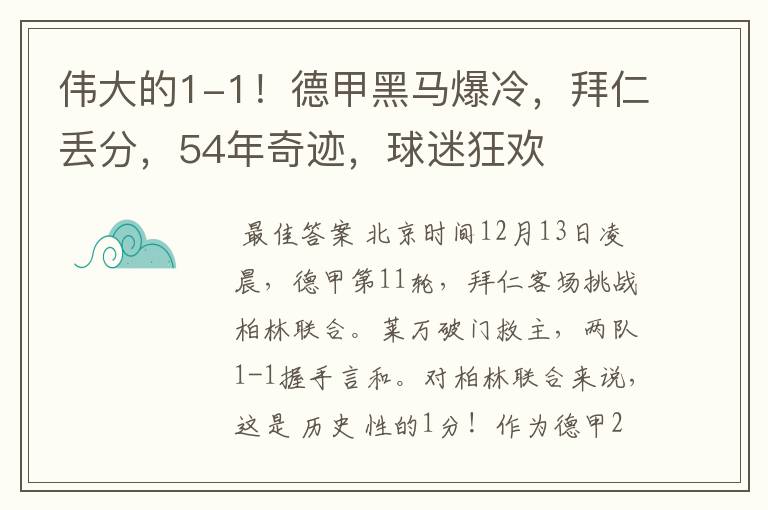 伟大的1-1!德甲黑马爆冷,拜仁丢分,54年奇迹,球迷狂欢