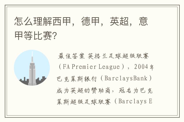 怎么理解西甲,德甲,英超,意甲等比赛?