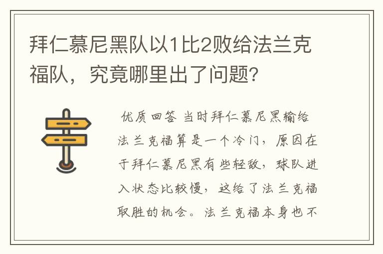 拜仁慕尼黑队以1比2败给法兰克福队,究竟哪里出了问题?