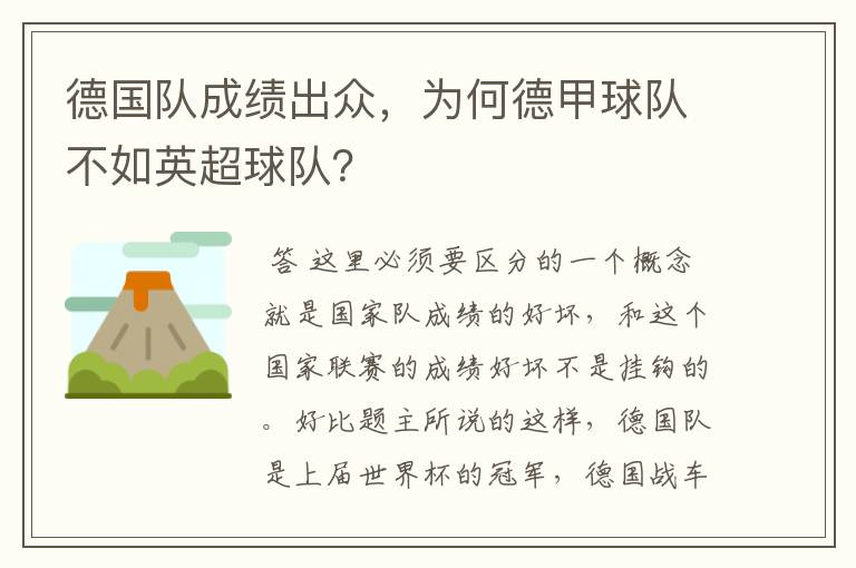 德国队成绩出众,为何德甲球队不如英超球队?