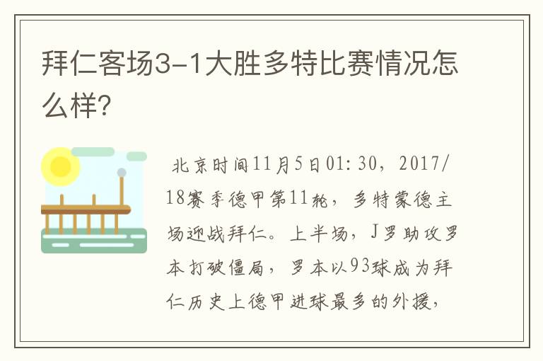 拜仁客场3-1大胜多特比赛情况怎么样?
