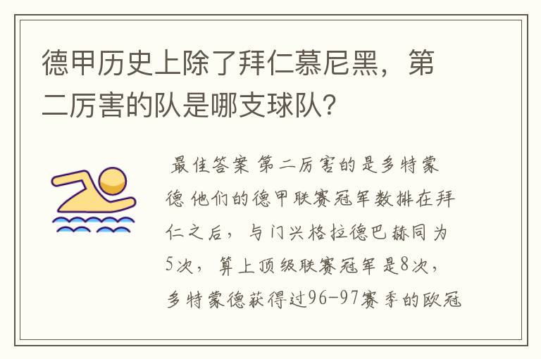 德甲历史上除了拜仁慕尼黑,第二厉害的队是哪支球队?