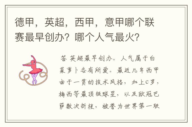 德甲,英超,西甲,意甲哪个联赛最早创办?哪个人气最火?