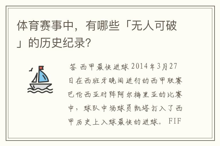 体育赛事中,有哪些「无人可破」的历史纪录?