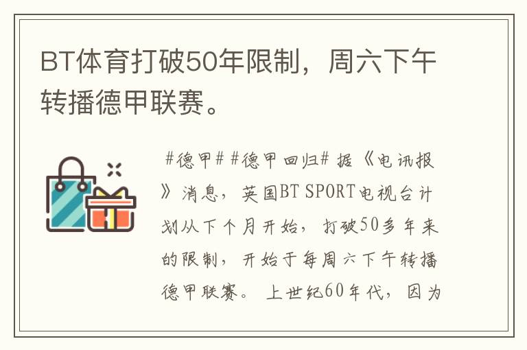 BT体育打破50年限制,周六下午转播德甲联赛。