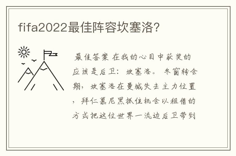 fifa2022最佳阵容坎塞洛?
