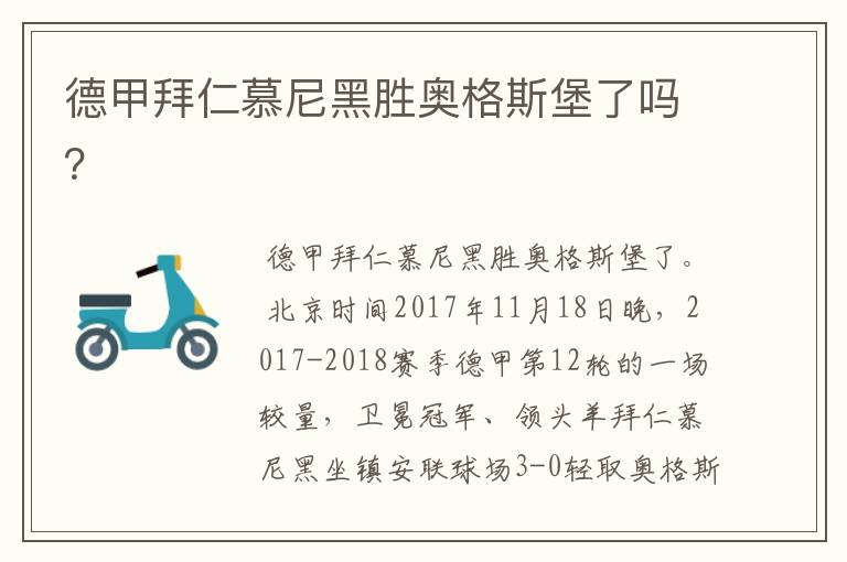 德甲拜仁慕尼黑胜奥格斯堡了吗?