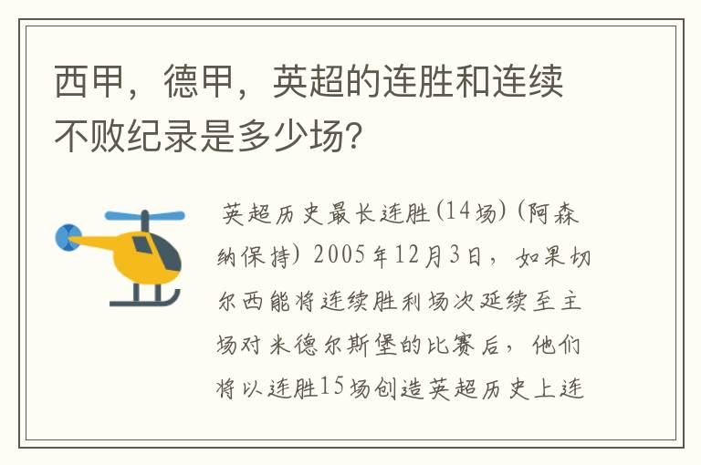 西甲,德甲,英超的连胜和连续不败纪录是多少场?
