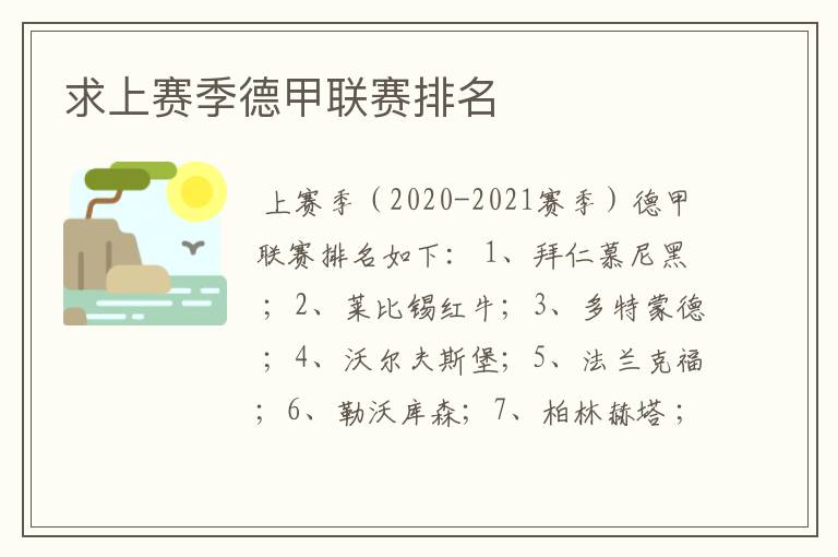 求上赛季德甲联赛排名