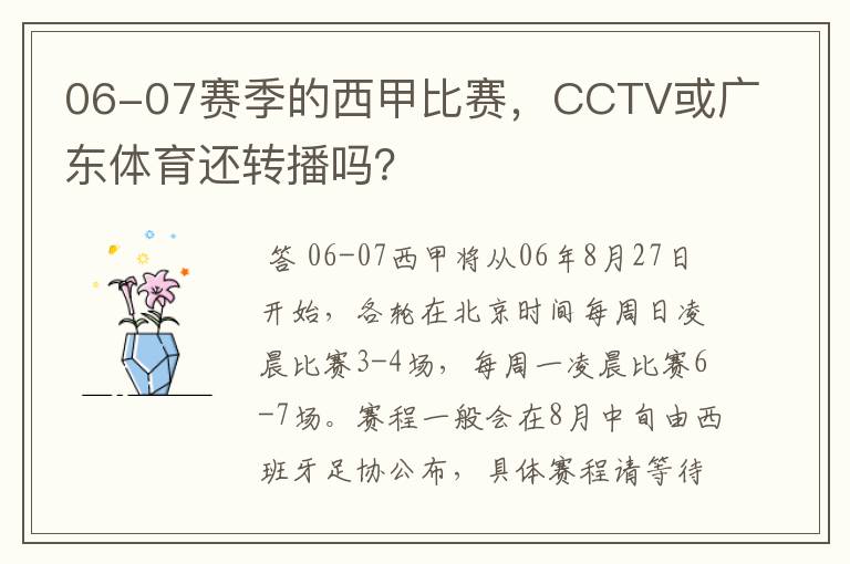 06-07赛季的西甲比赛,CCTV或广东体育还转播吗?
