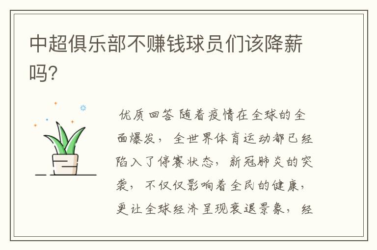 中超俱乐部不赚钱球员们该降薪吗?