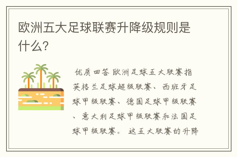 欧洲五大足球联赛升降级规则是什么?