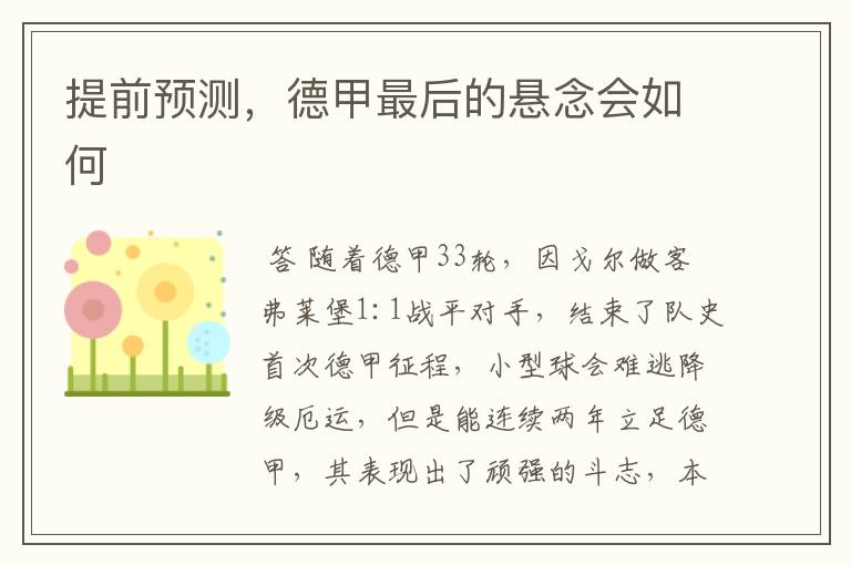 提前预测,德甲最后的悬念会如何