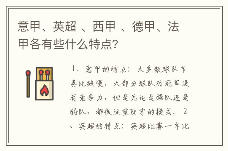 意甲、英超 、西甲 、德甲、法甲各有些什么特点?