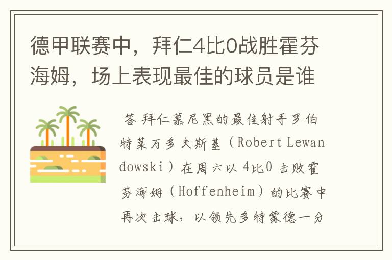 德甲联赛中,拜仁4比0战胜霍芬海姆,场上表现最佳的球员是谁?