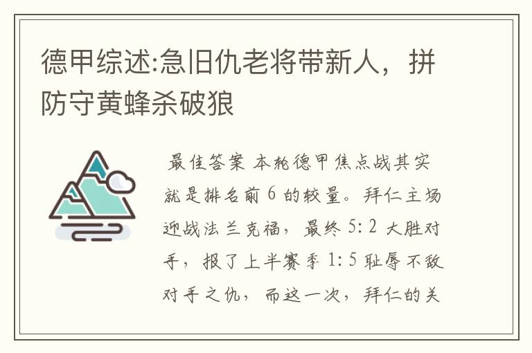 德甲综述:急旧仇老将带新人,拼防守黄蜂杀破狼
