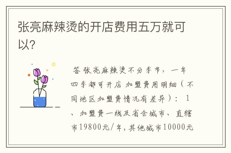 张亮麻辣烫的开店费用五万就可以?