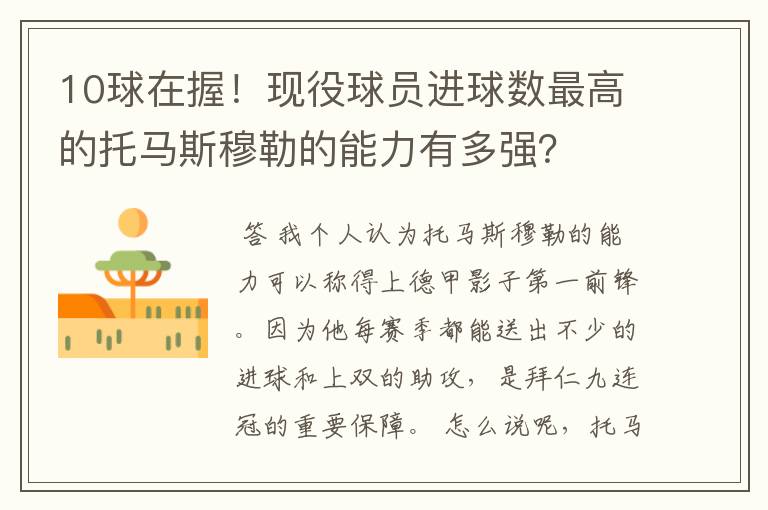 10球在握!现役球员进球数最高的托马斯穆勒的能力有多强?