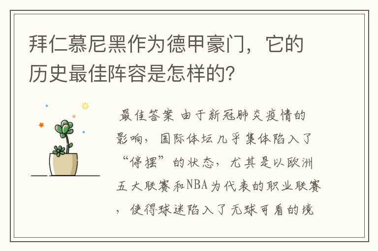 拜仁慕尼黑作为德甲豪门,它的历史最佳阵容是怎样的?