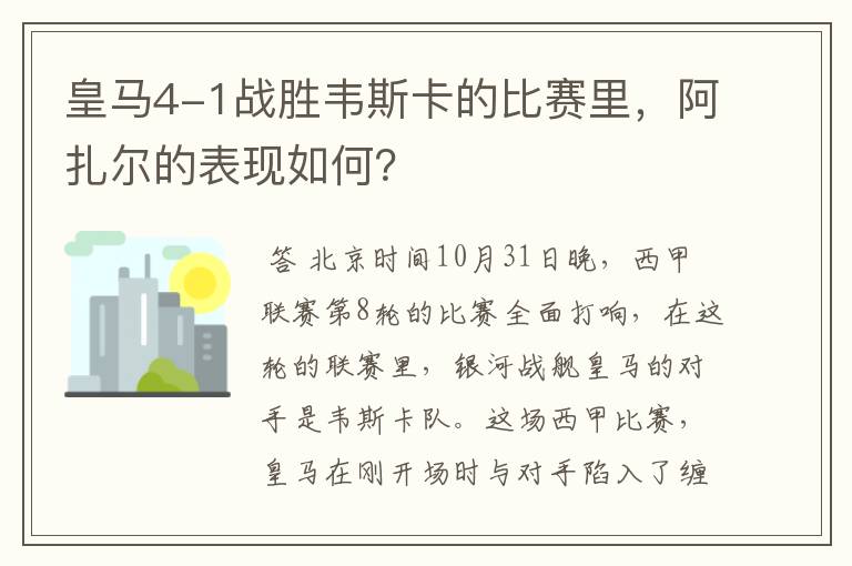 皇马4-1战胜韦斯卡的比赛里,阿扎尔的表现如何?