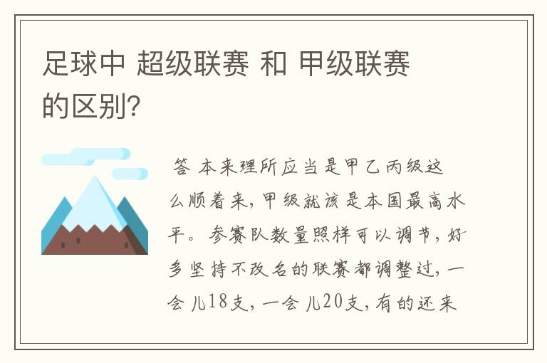 足球中 超级联赛 和 甲级联赛 的区别?