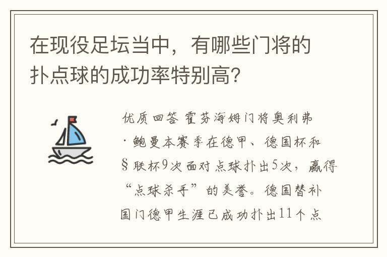在现役足坛当中,有哪些门将的扑点球的成功率特别高?