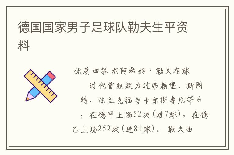 德国国家男子足球队勒夫生平资料