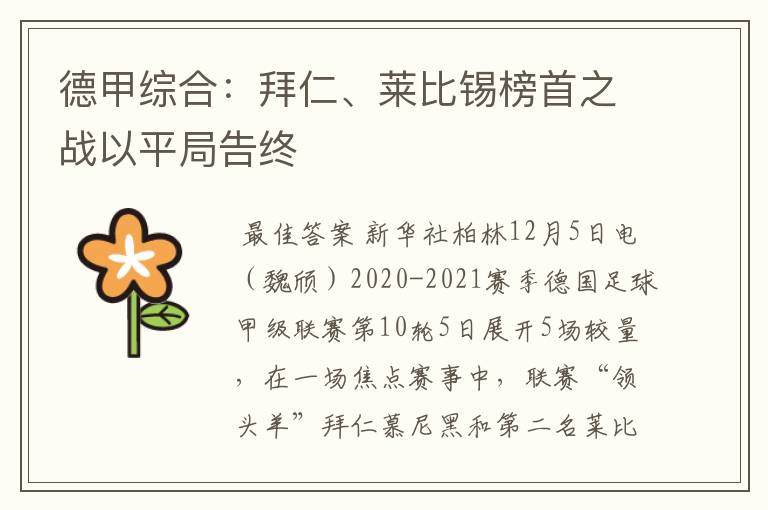 德甲综合：拜仁、莱比锡榜首之战以平局告终
