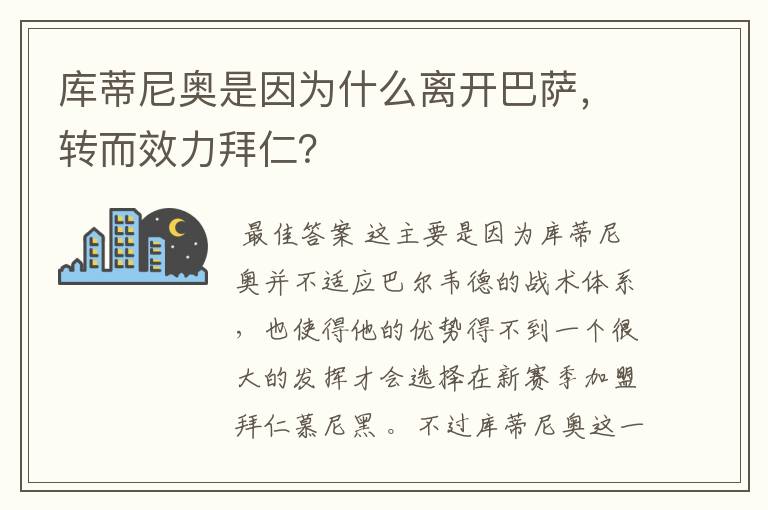 库蒂尼奥是因为什么离开巴萨,转而效力拜仁?