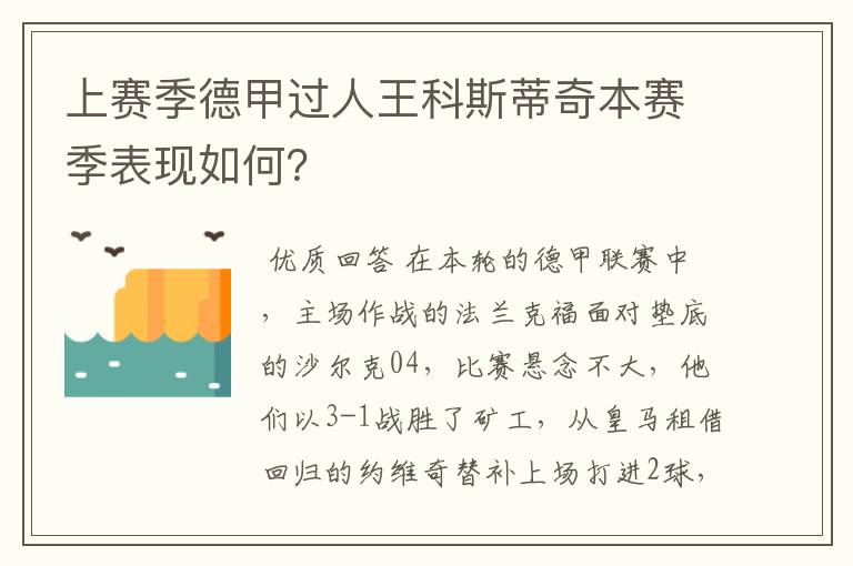 上赛季德甲过人王科斯蒂奇本赛季表现如何?