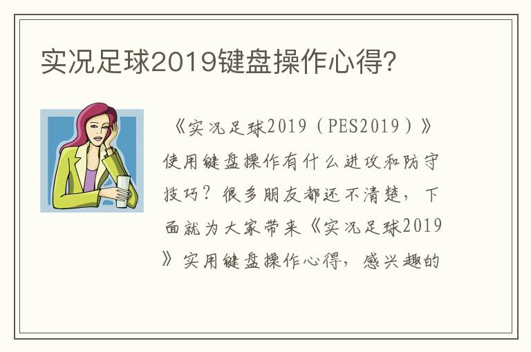 实况足球2019键盘操作心得?