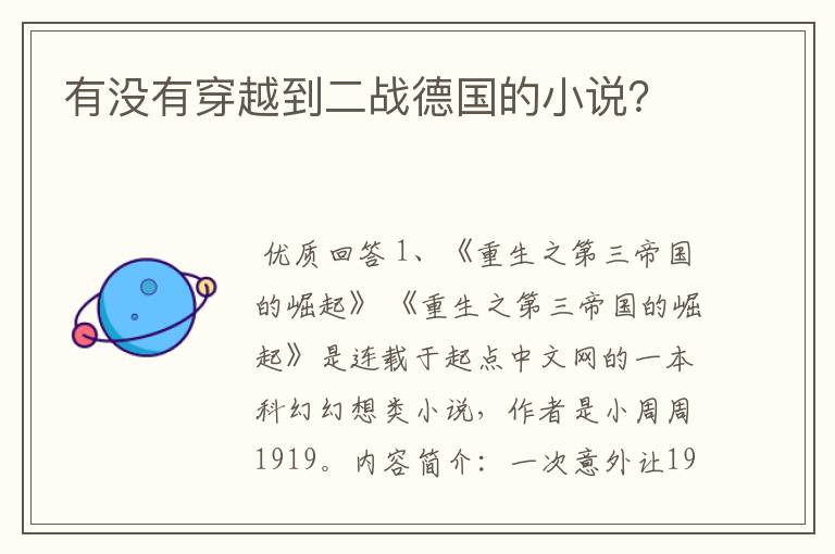 有没有穿越到二战德国的小说?