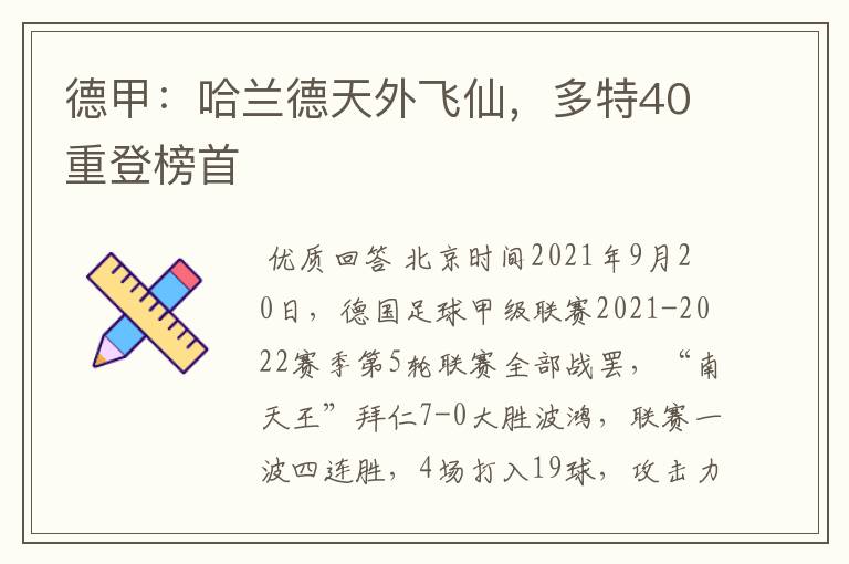 德甲:哈兰德天外飞仙,多特40重登榜首