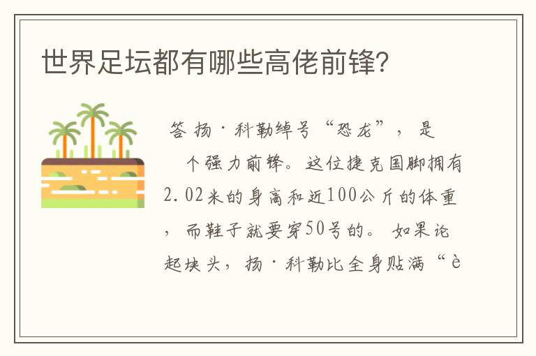 世界足坛都有哪些高佬前锋?
