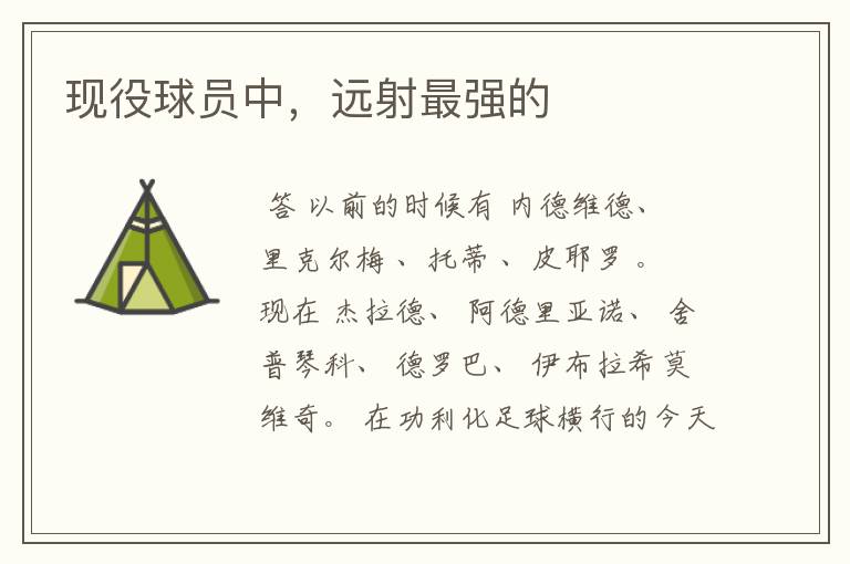 现役球员中,远射最强的
