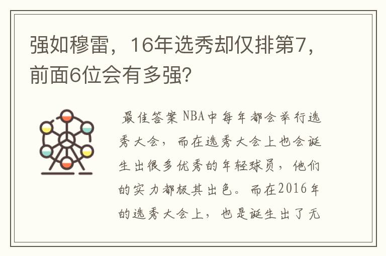 强如穆雷,16年选秀却仅排第7,前面6位会有多强?