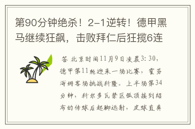 第90分钟绝杀!2-1逆转!德甲黑马继续狂飙,击败拜仁后狂揽6连胜