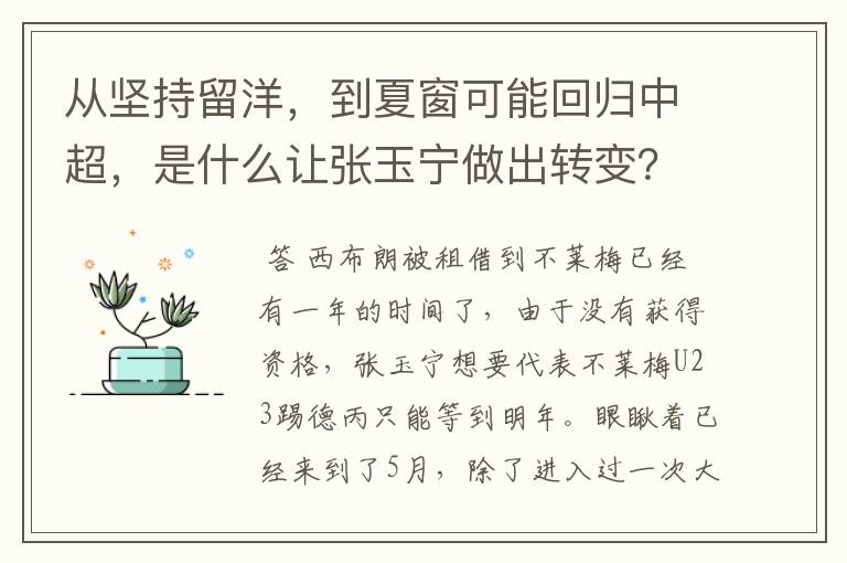 从坚持留洋,到夏窗可能回归中超,是什么让张玉宁做出转变?