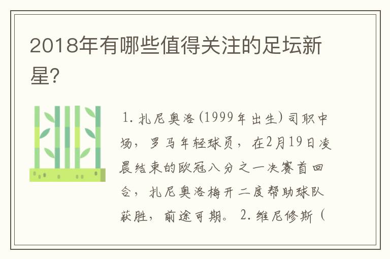 2018年有哪些值得关注的足坛新星?