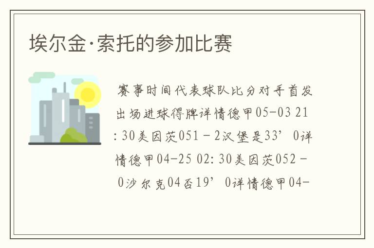 埃尔金·索托的参加比赛