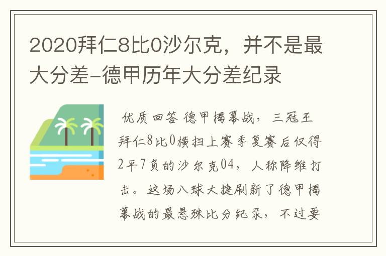 2020拜仁8比0沙尔克,并不是最大分差-德甲历年大分差纪录