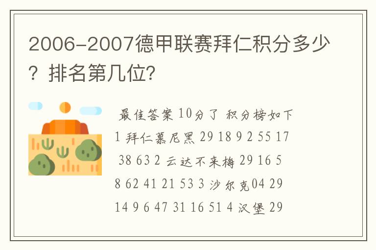 2006-2007德甲联赛拜仁积分多少?排名第几位?