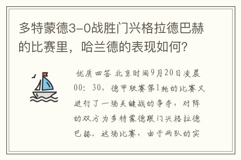 多特蒙德3-0战胜门兴格拉德巴赫的比赛里,哈兰德的表现如何?