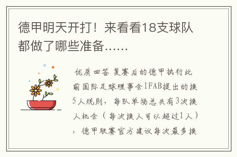 德甲明天开打!来看看18支球队都做了哪些准备……