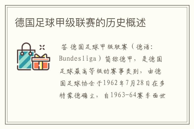 德国足球甲级联赛的历史概述
