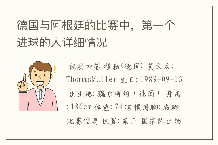 德国与阿根廷的比赛中,第一个进球的人详细情况