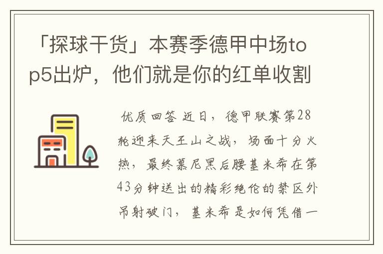 「探球干货」本赛季德甲中场top5出炉，他们就是你的红单收割机