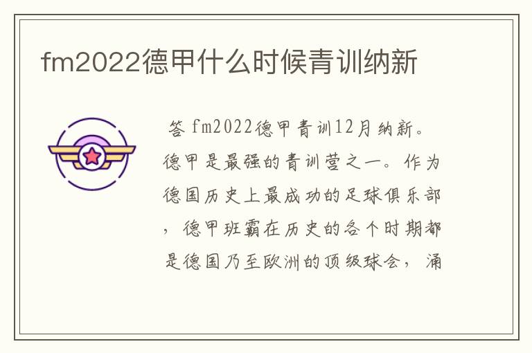 fm2022德甲什么时候青训纳新